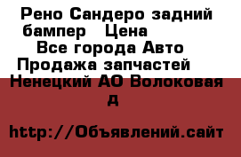 Рено Сандеро задний бампер › Цена ­ 3 000 - Все города Авто » Продажа запчастей   . Ненецкий АО,Волоковая д.